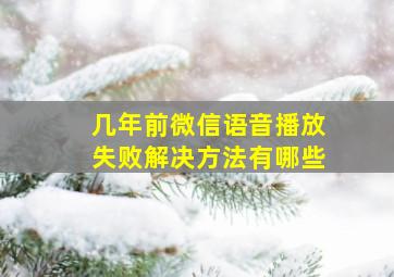 几年前微信语音播放失败解决方法有哪些