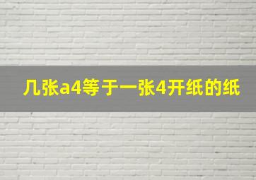 几张a4等于一张4开纸的纸