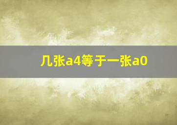 几张a4等于一张a0