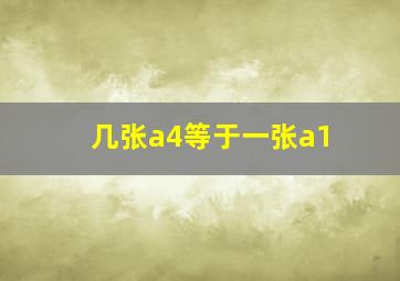 几张a4等于一张a1