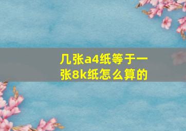 几张a4纸等于一张8k纸怎么算的