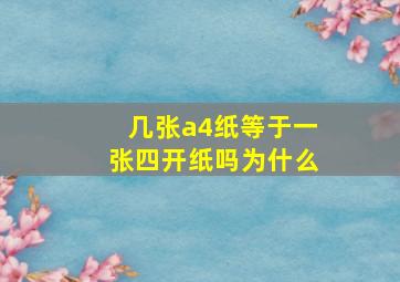 几张a4纸等于一张四开纸吗为什么