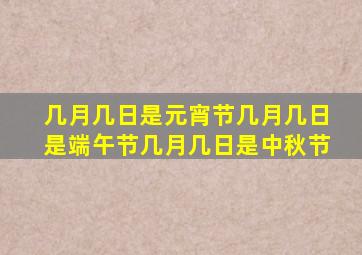 几月几日是元宵节几月几日是端午节几月几日是中秋节