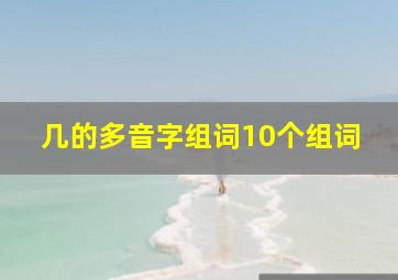 几的多音字组词10个组词