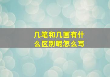 几笔和几画有什么区别呢怎么写