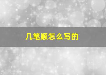 几笔顺怎么写的