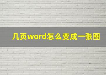 几页word怎么变成一张图