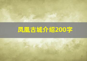 凤凰古城介绍200字