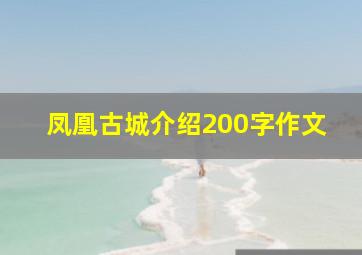 凤凰古城介绍200字作文