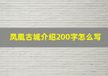 凤凰古城介绍200字怎么写