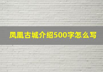 凤凰古城介绍500字怎么写