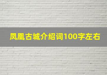 凤凰古城介绍词100字左右