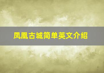 凤凰古城简单英文介绍