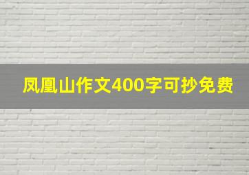 凤凰山作文400字可抄免费