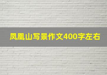 凤凰山写景作文400字左右