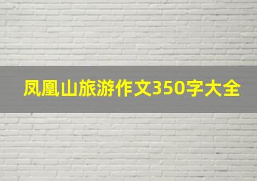 凤凰山旅游作文350字大全