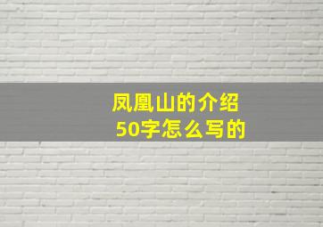 凤凰山的介绍50字怎么写的