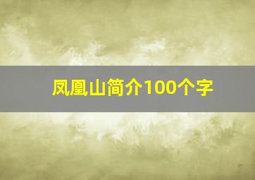 凤凰山简介100个字