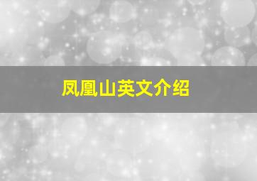 凤凰山英文介绍