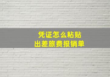 凭证怎么粘贴出差旅费报销单