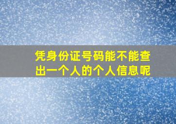 凭身份证号码能不能查出一个人的个人信息呢