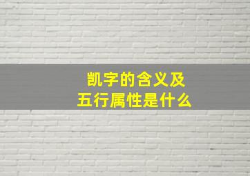 凯字的含义及五行属性是什么