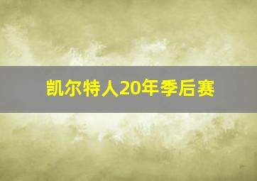 凯尔特人20年季后赛