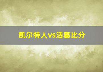 凯尔特人vs活塞比分