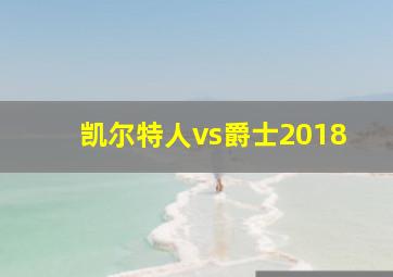 凯尔特人vs爵士2018