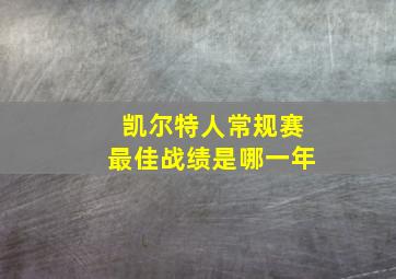 凯尔特人常规赛最佳战绩是哪一年