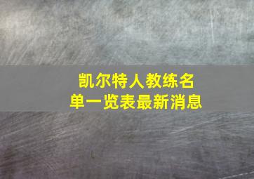 凯尔特人教练名单一览表最新消息