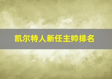 凯尔特人新任主帅排名