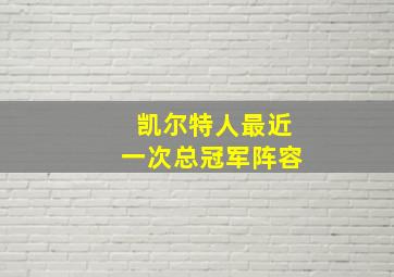 凯尔特人最近一次总冠军阵容