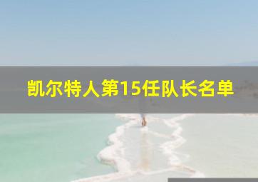 凯尔特人第15任队长名单