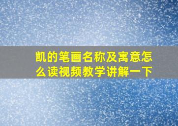 凯的笔画名称及寓意怎么读视频教学讲解一下