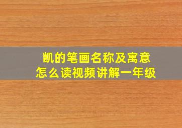 凯的笔画名称及寓意怎么读视频讲解一年级