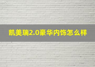 凯美瑞2.0豪华内饰怎么样