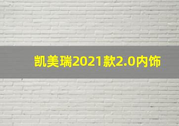 凯美瑞2021款2.0内饰