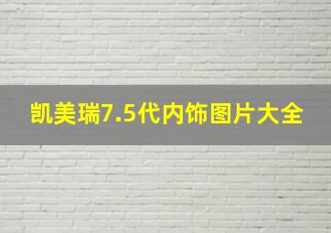 凯美瑞7.5代内饰图片大全