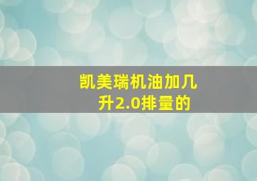 凯美瑞机油加几升2.0排量的