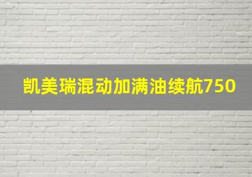 凯美瑞混动加满油续航750