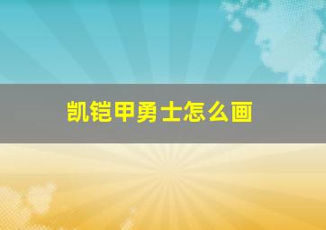 凯铠甲勇士怎么画