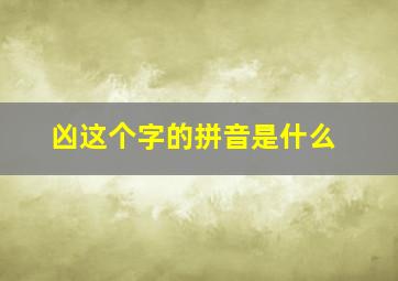 凶这个字的拼音是什么