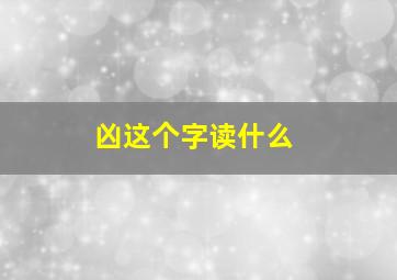 凶这个字读什么