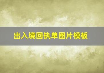 出入境回执单图片模板