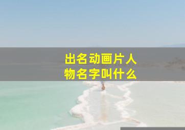 出名动画片人物名字叫什么