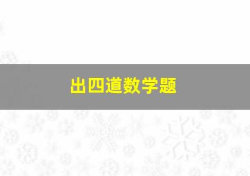 出四道数学题