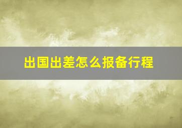 出国出差怎么报备行程