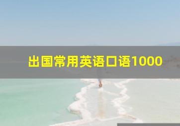 出国常用英语口语1000