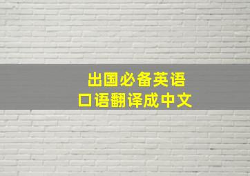 出国必备英语口语翻译成中文